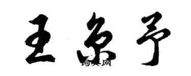 胡问遂王京予行书个性签名怎么写