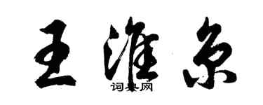 胡问遂王淮京行书个性签名怎么写