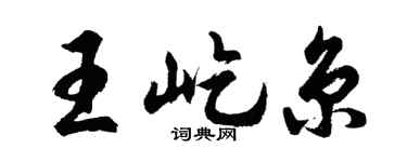 胡问遂王屹京行书个性签名怎么写