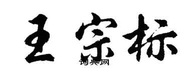 胡问遂王宗标行书个性签名怎么写