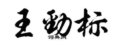 胡问遂王劲标行书个性签名怎么写
