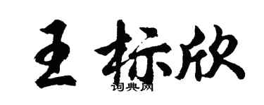 胡问遂王标欣行书个性签名怎么写