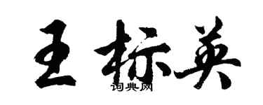 胡问遂王标英行书个性签名怎么写