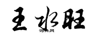 胡问遂王水旺行书个性签名怎么写