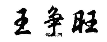 胡问遂王争旺行书个性签名怎么写