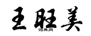 胡问遂王旺美行书个性签名怎么写
