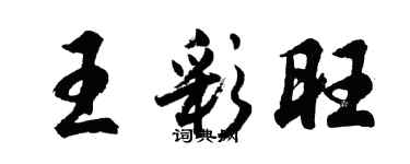 胡问遂王彩旺行书个性签名怎么写