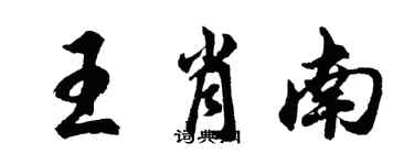 胡问遂王肖南行书个性签名怎么写