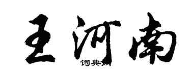 胡问遂王河南行书个性签名怎么写