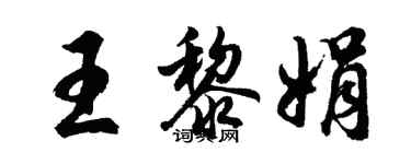 胡问遂王黎娟行书个性签名怎么写