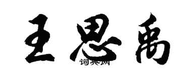胡问遂王思禹行书个性签名怎么写
