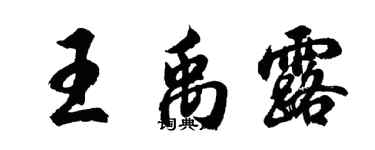 胡问遂王禹露行书个性签名怎么写