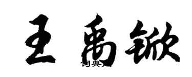 胡问遂王禹锨行书个性签名怎么写