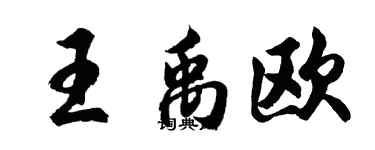 胡问遂王禹欧行书个性签名怎么写