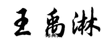 胡问遂王禹淋行书个性签名怎么写