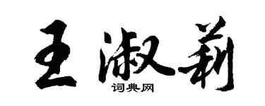 胡问遂王淑莉行书个性签名怎么写