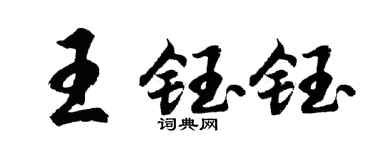 胡问遂王钰钰行书个性签名怎么写