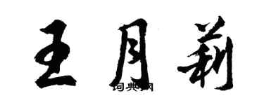 胡问遂王月莉行书个性签名怎么写