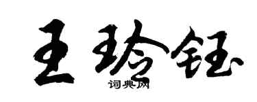 胡问遂王玲钰行书个性签名怎么写
