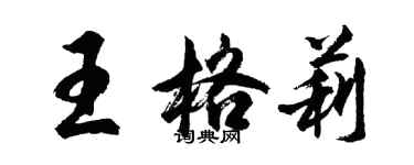 胡问遂王格莉行书个性签名怎么写