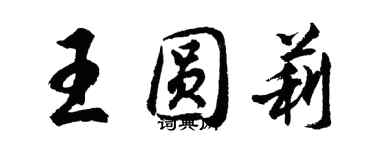 胡问遂王圆莉行书个性签名怎么写