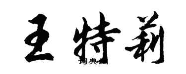 胡问遂王特莉行书个性签名怎么写