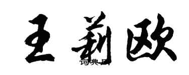 胡问遂王莉欧行书个性签名怎么写