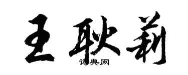 胡问遂王耿莉行书个性签名怎么写