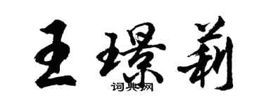 胡问遂王璟莉行书个性签名怎么写