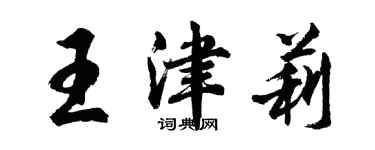胡问遂王津莉行书个性签名怎么写