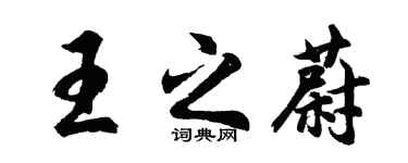 胡问遂王之蔚行书个性签名怎么写