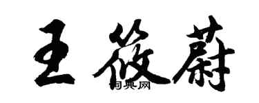 胡问遂王筱蔚行书个性签名怎么写