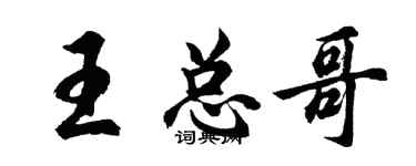 胡问遂王总哥行书个性签名怎么写