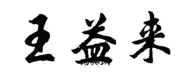 胡问遂王益来行书个性签名怎么写