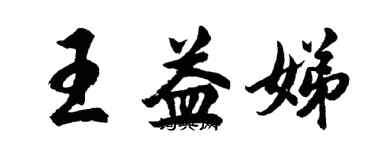 胡问遂王益娣行书个性签名怎么写