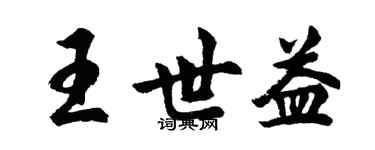 胡问遂王世益行书个性签名怎么写