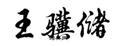 胡问遂王骥储行书个性签名怎么写
