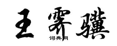 胡问遂王霁骥行书个性签名怎么写