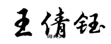 胡问遂王倩钰行书个性签名怎么写