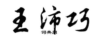 胡问遂王沛巧行书个性签名怎么写