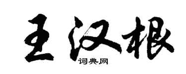 胡问遂王汉根行书个性签名怎么写