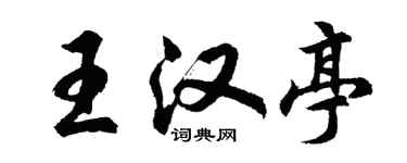 胡问遂王汉亭行书个性签名怎么写