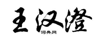 胡问遂王汉澄行书个性签名怎么写