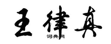 胡问遂王律真行书个性签名怎么写