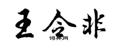 胡问遂王令非行书个性签名怎么写