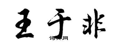 胡问遂王于非行书个性签名怎么写