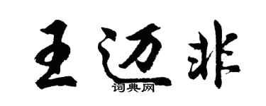 胡问遂王迈非行书个性签名怎么写