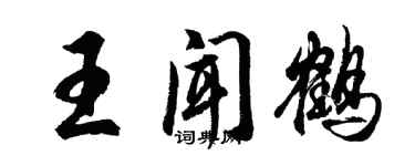 胡问遂王闻鹤行书个性签名怎么写