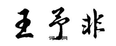 胡问遂王予非行书个性签名怎么写