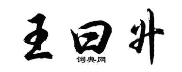 胡问遂王曰升行书个性签名怎么写